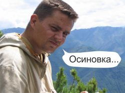 осиновка.jpg