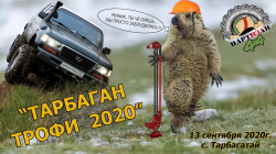 ТАРБАГАН ТРОФИ 2020.jpg