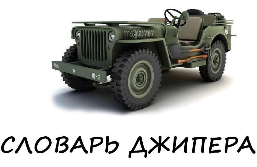 ССловарь джипера